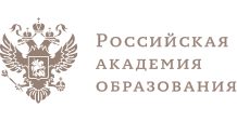 ФГБУ «Российская академия образования»