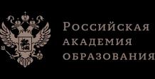 ФГБУ «Российская академия образования»