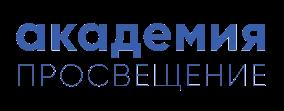 Академия Просвещение