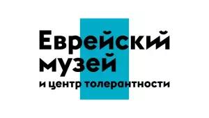 Еврейский музей и Центр толерантности