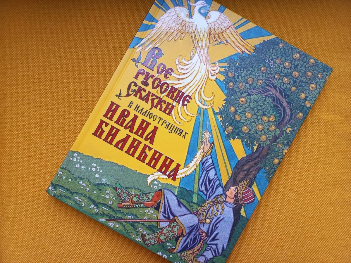 «Все русские сказки в иллюстрациях Ивана Билибина»