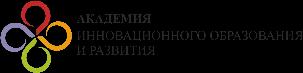 Академия инновационного образования и развития