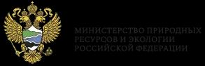 Министерство природных ресурсов и экологии Российской Федерации